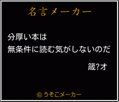 箴?オの名言メーカー結果