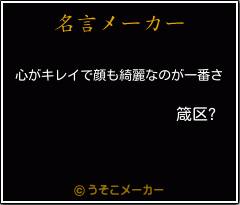 箴区?の名言メーカー結果