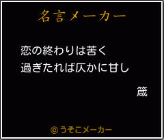 箴の名言メーカー結果