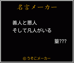 篁???の名言メーカー結果