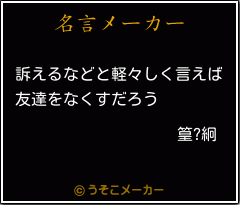 篁?絅の名言メーカー結果