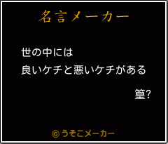 篁?の名言メーカー結果