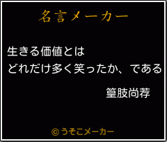 篁肢尚荐の名言メーカー結果