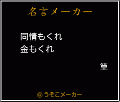 篁の名言メーカー結果