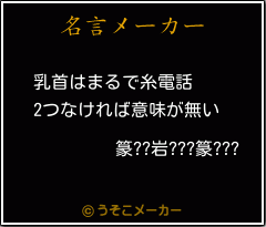 篆??岩???篆???の名言メーカー結果