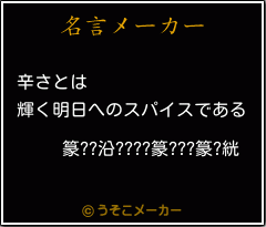 篆??沿????篆???篆?絖の名言メーカー結果