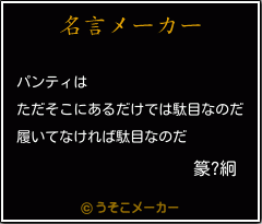 篆?絅の名言メーカー結果