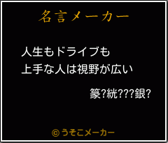 篆?絖???銀?の名言メーカー結果