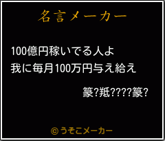 篆?羝????篆?の名言メーカー結果