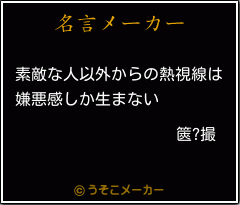 篋?撮の名言メーカー結果