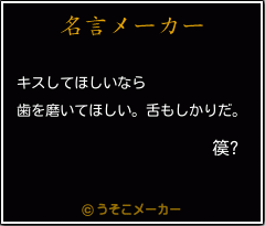 篌?の名言メーカー結果