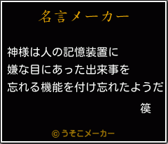 篌の名言メーカー結果