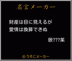 篏???茱の名言メーカー結果