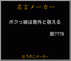 篏???9の名言メーカー結果