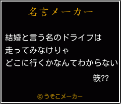 篏??の名言メーカー結果