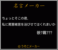 篏?羈???の名言メーカー結果