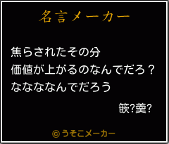 篏?羮?の名言メーカー結果