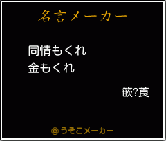 篏?莨の名言メーカー結果