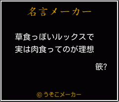 篏?の名言メーカー結果