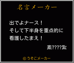 紊????紮の名言メーカー結果