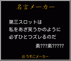 紊???紊?????の名言メーカー結果