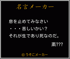 紊???の名言メーカー結果