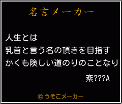 紊???Aの名言メーカー結果