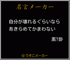 紊?卦の名言メーカー結果