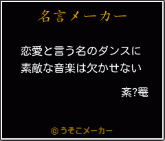 紊?罨の名言メーカー結果