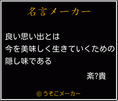 紊?貴の名言メーカー結果