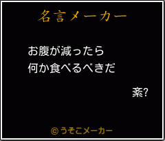 紊?の名言メーカー結果