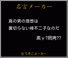 紊u 罔拷 の名言 真の男の理想は 裏切らない峰不二子なのだ