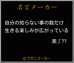 紊∫??の名言メーカー結果