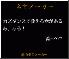 紊∽???の名言メーカー結果