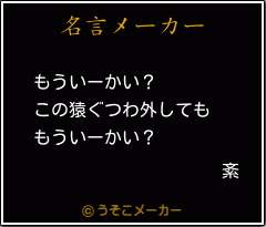 紊の名言メーカー結果