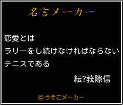 紜 莪隙信の名言 恋愛とは ラリーをし続けなければならない テニスである