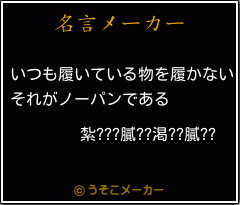 紮???膩??渇??膩??の名言メーカー結果