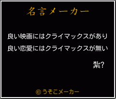 紮?の名言メーカー結果