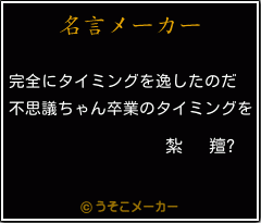 紮   羶?の名言メーカー結果