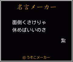 紮の名言メーカー結果