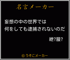 紲?箙?の名言メーカー結果