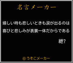 紲?の名言メーカー結果