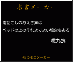 紲九抗の名言メーカー結果
