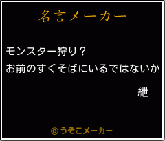 紲の名言メーカー結果