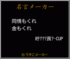 紵???莨?-CUPの名言メーカー結果