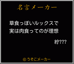 紵???の名言メーカー結果