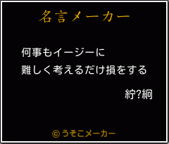 紵?絅の名言メーカー結果