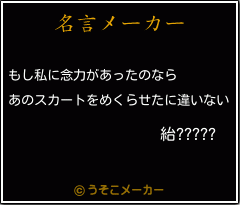 紿?????の名言メーカー結果
