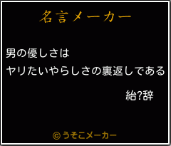 紿?辞の名言メーカー結果