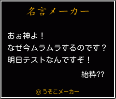 紿粋??の名言メーカー結果